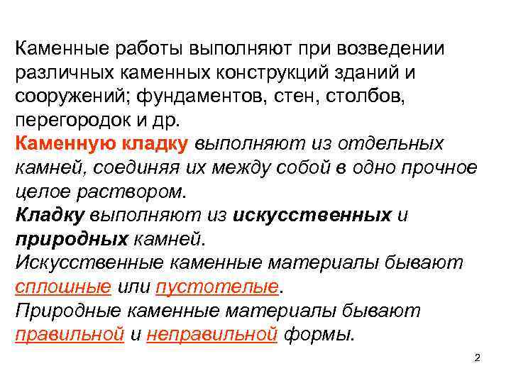 Каменные работы выполняют при возведении различных каменных конструкций зданий и сооружений; фундаментов, стен, столбов,