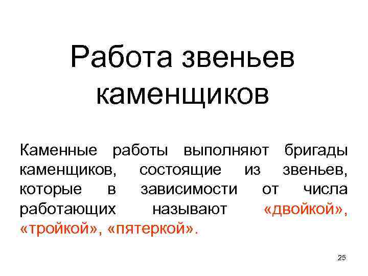 Работа звеньев каменщиков Каменные работы выполняют бригады каменщиков, состоящие из звеньев, которые в зависимости