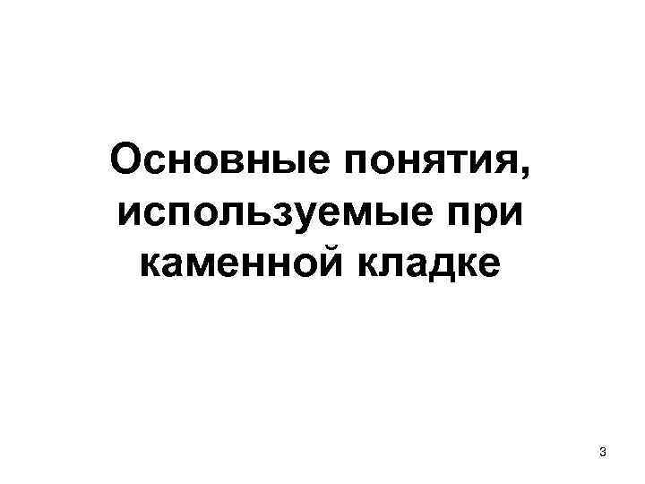 Основные понятия, используемые при каменной кладке 3 