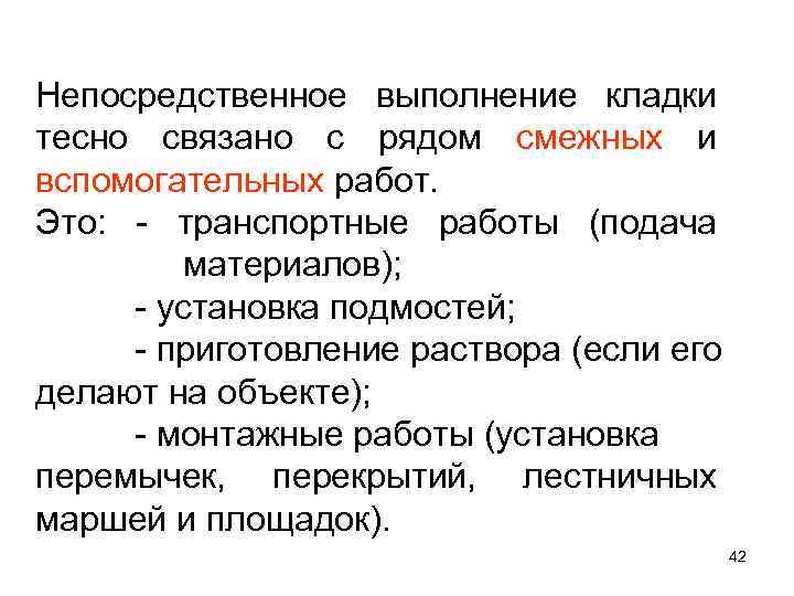 Непосредственное выполнение кладки тесно связано с рядом смежных и вспомогательных работ. Это: - транспортные