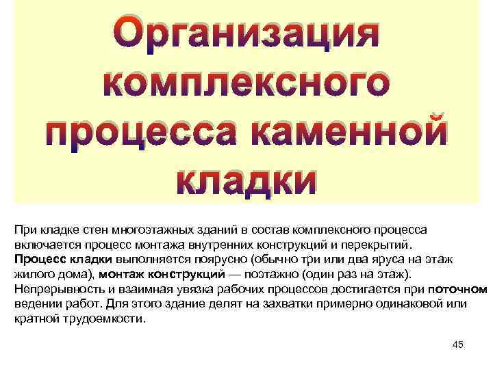 Организация комплексного процесса каменной кладки При кладке стен многоэтажных зданий в состав комплексного процесса