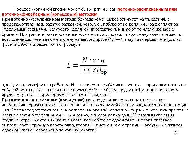  Процесс кирпичной кладки может быть организован поточно-расчлененным или поточно-конвейерным (кольцевым) методом. При поточно-расчлененном