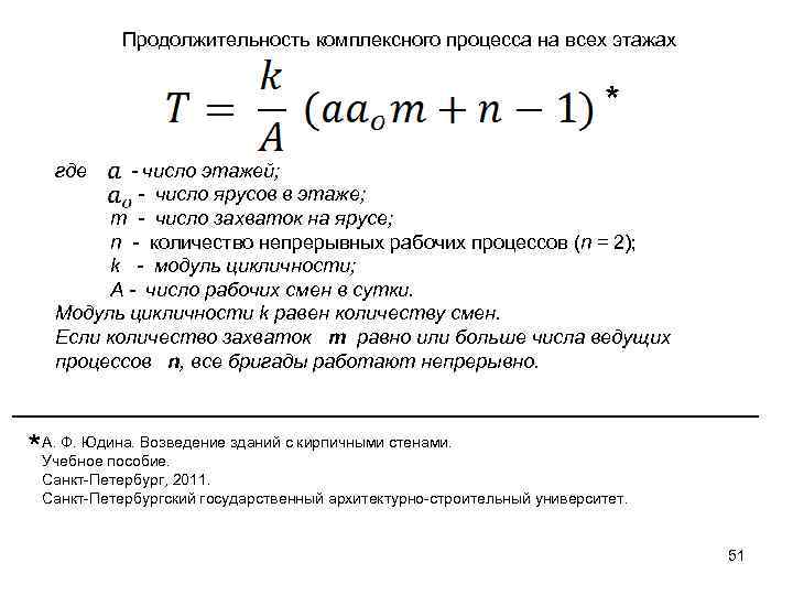 Продолжительность комплексного процесса на всех этажах * где - число этажей; - число ярусов