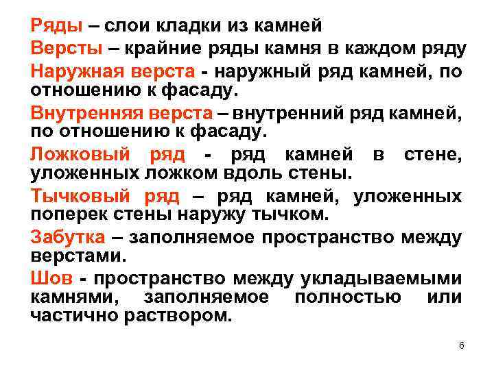 Ряды – слои кладки из камней Версты – крайние ряды камня в каждом ряду