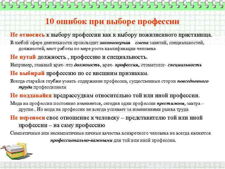 10 ошибок при выборе профессии Не относись к выбору профессии как к выбору пожизненного