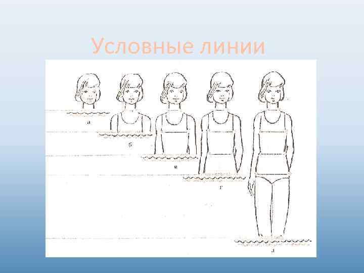 Условные линии 