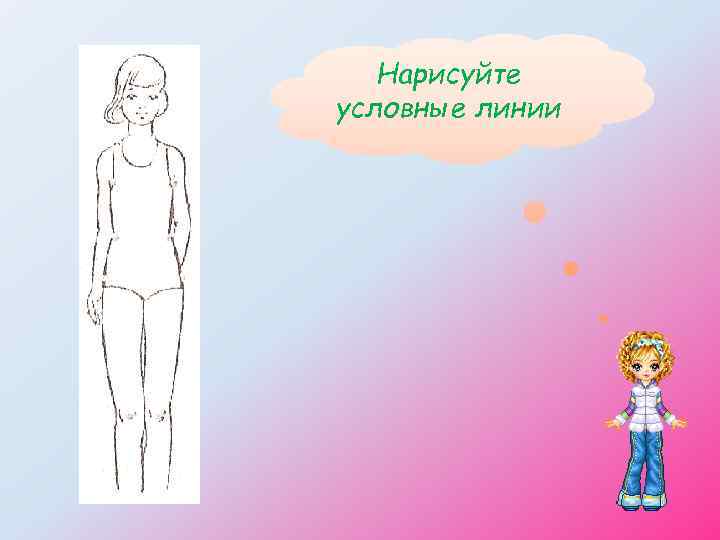 Нарисуйте условные линии 