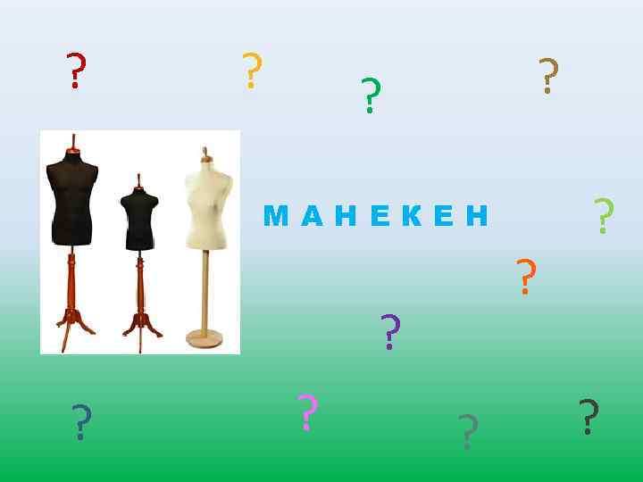 ? ? МАНЕКЕН ? ? ? 