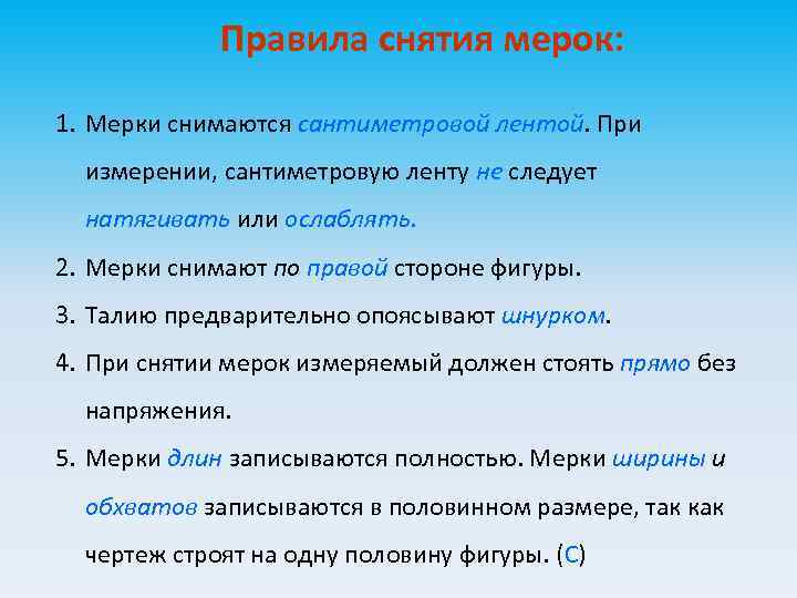 Правила снятия мерок: 1. Мерки снимаются сантиметровой лентой. При измерении, сантиметровую ленту не следует