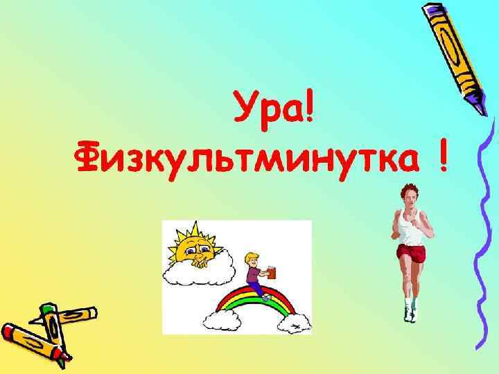 Физкультминутка 