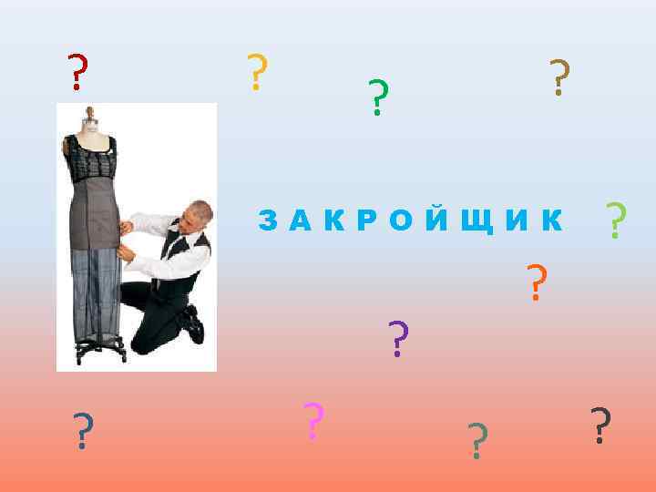 ? ? ? ЗАКРОЙЩИК ? ? ? 