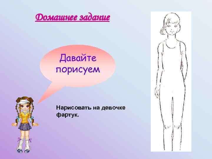 Домашнее задание Давайте порисуем Нарисовать на девочке фартук. 