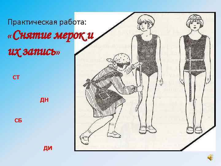 Практическая работа: «Снятие мерок и их запись» СТ ДН СБ ДИ 