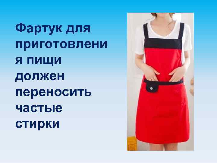 Фартук для приготовлени я пищи должен переносить частые стирки 