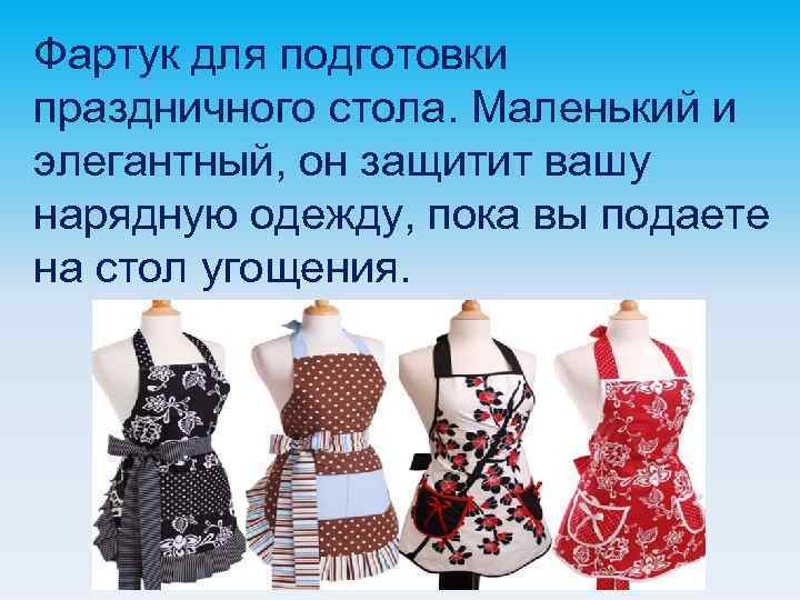 Фартук для подготовки праздничного стола. Маленький и элегантный, он защитит вашу нарядную одежду, пока