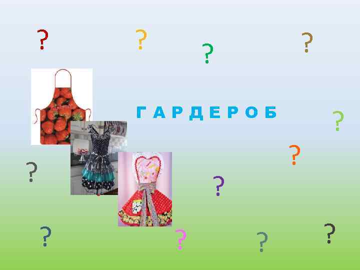 ? ? ? ГАРДЕРОБ ? ? ? 