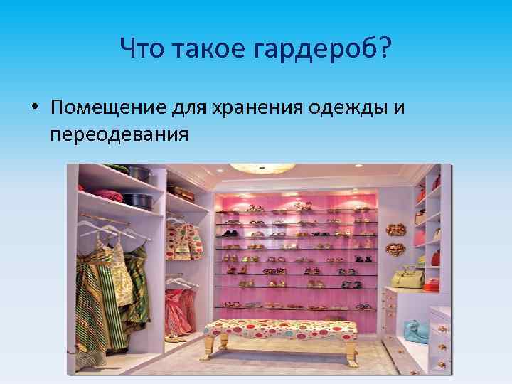 Что такое гардероб? • Помещение для хранения одежды и переодевания 