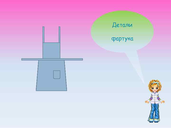 Детали фартука 