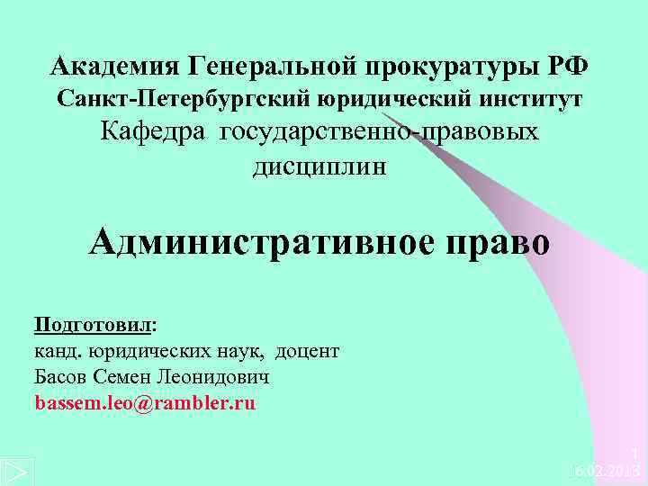 Дис канд юрид наук. Государственно-правовые дисциплины. Генеральные и головные правовые институты.