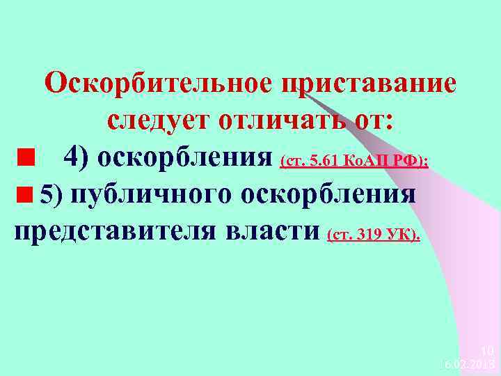 Оскорбительное приставание следует отличать от: 4) оскорбления (ст. 5. 61 Ко. АП РФ); 5)