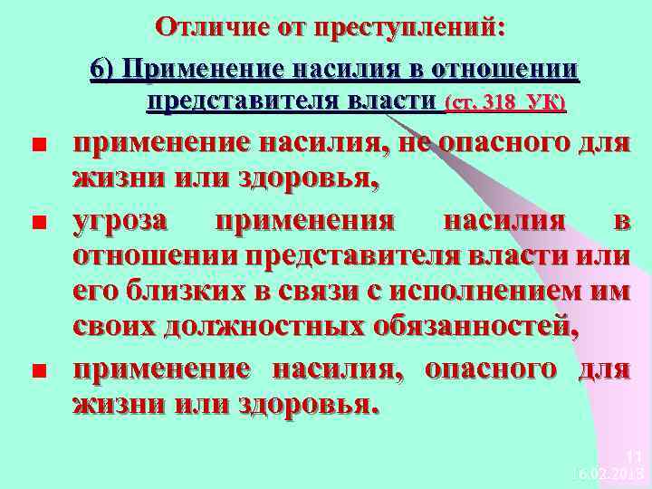 Отличие от преступлений: 6) Применение насилия в отношении представителя власти (ст. 318 УК) применение