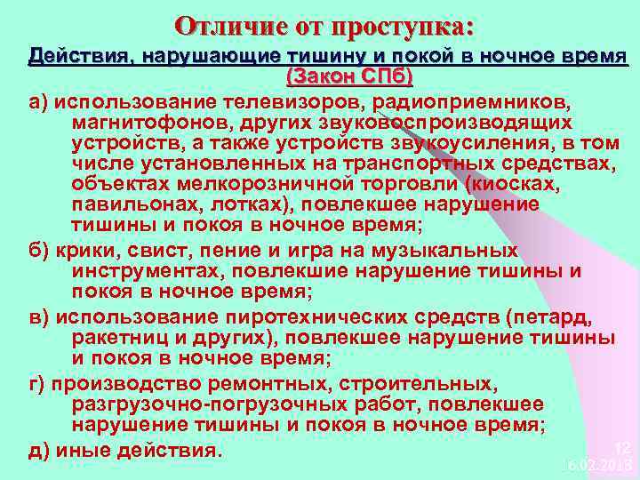 Отличие от проступка: Действия, нарушающие тишину и покой в ночное время (Закон СПб) а)