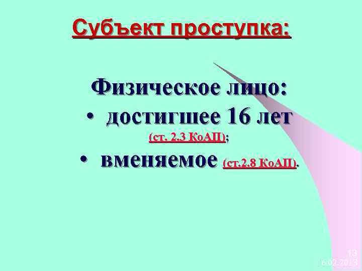 Субъект проступка: Физическое лицо: • достигшее 16 лет (ст. 2. 3 Ко. АП); •