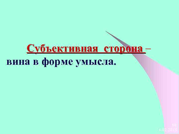 Субъективная сторона – вина в форме умысла. 14 16. 02. 2018 