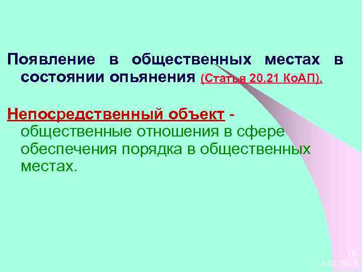 Появление в общественных местах в состоянии опьянения (Статья 20. 21 Ко. АП). Непосредственный объект