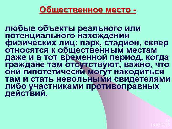 Общественное место любые объекты реального или потенциального нахождения физических лиц: парк, стадион, сквер относятся