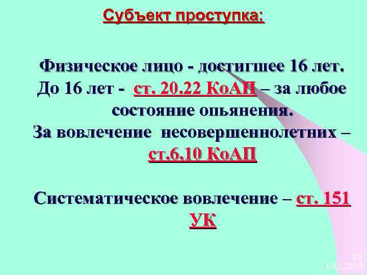 Субъект проступка: Физическое лицо - достигшее 16 лет. До 16 лет - ст. 20.