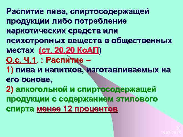 Распитие пива, спиртосодержащей продукции либо потребление наркотических средств или психотропных веществ в общественных местах