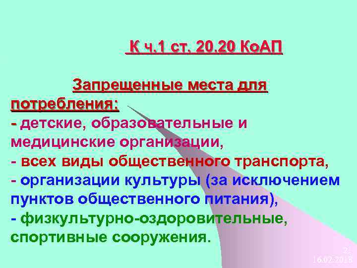 К ч. 1 ст. 20 Ко. АП Запрещенные места для потребления: - детские, образовательные