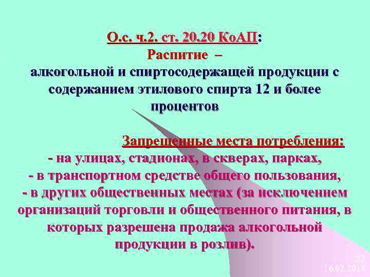 О. с. ч. 2. ст. 20 Ко. АП: Распитие – алкогольной и спиртосодержащей продукции