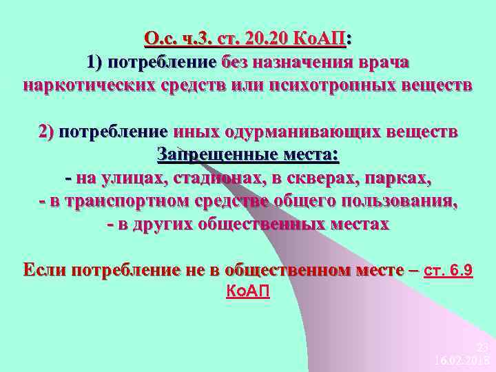 О. с. ч. 3. ст. 20 Ко. АП: 1) потребление без назначения врача наркотических