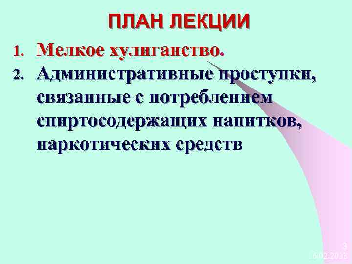 1. 2. ПЛАН ЛЕКЦИИ Мелкое хулиганство. Административные проступки, связанные с потреблением спиртосодержащих напитков, наркотических