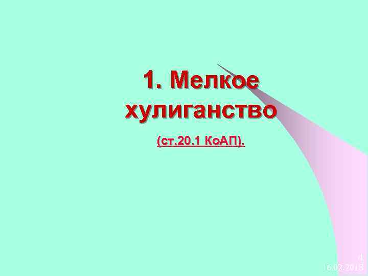 1. Мелкое хулиганство (ст. 20. 1 Ко. АП). 4 16. 02. 2018 