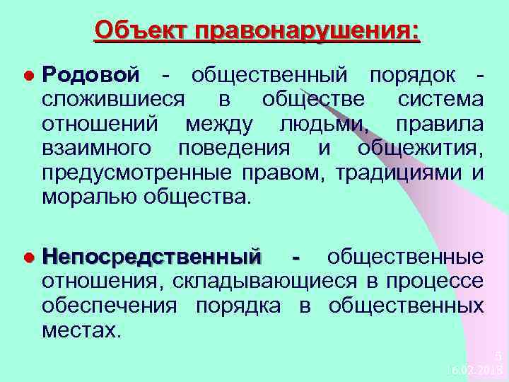 Объект правонарушения: l Родовой - общественный порядок сложившиеся в обществе система отношений между людьми,