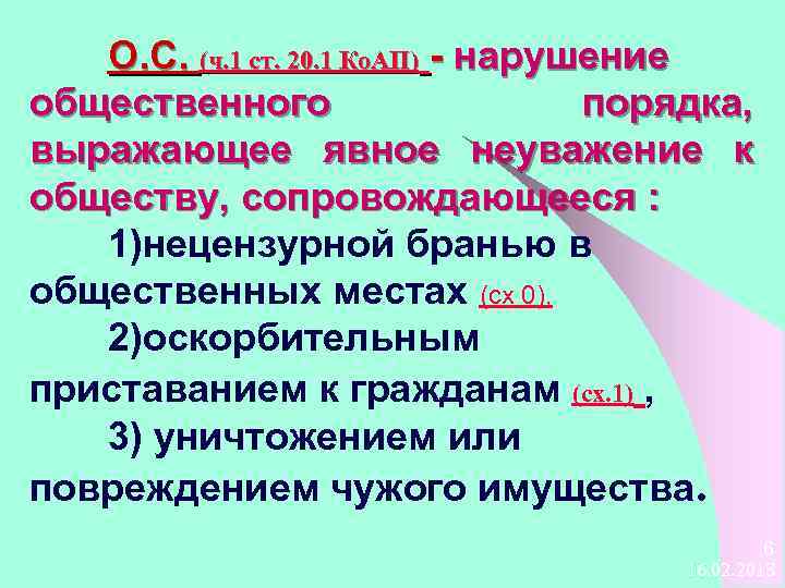 О. С. (ч. 1 ст. 20. 1 Ко. АП) - нарушение общественного порядка, выражающее
