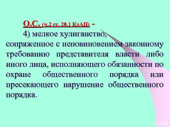 О. С. (ч. 2 ст. 20. 1 Ко. АП) 4) мелкое хулиганство, сопряженное с
