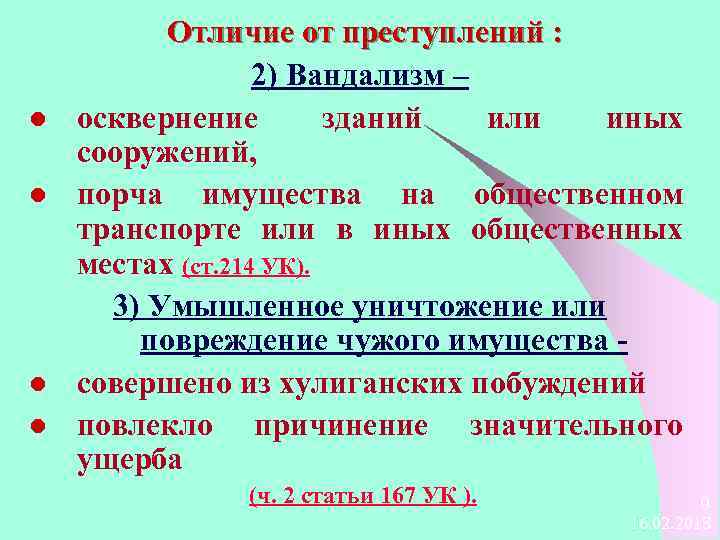l l Отличие от преступлений : 2) Вандализм – осквернение зданий или иных сооружений,