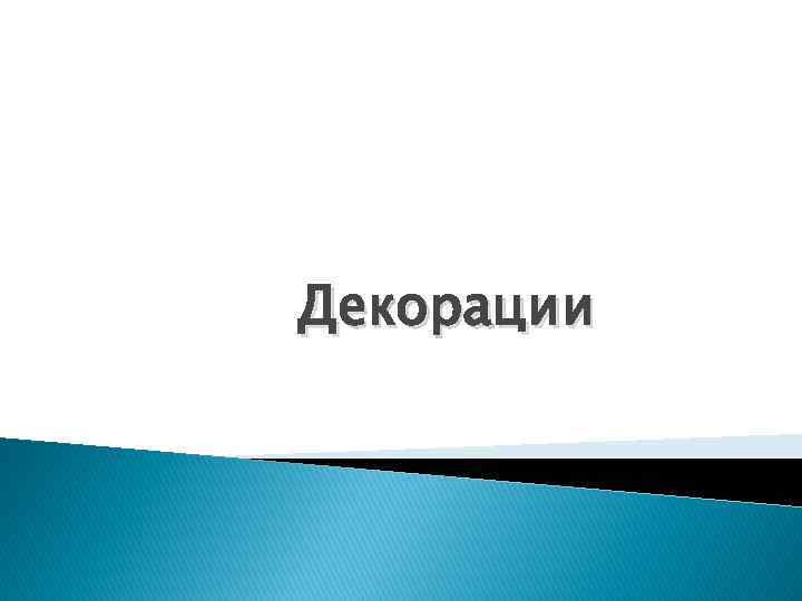Декорации 