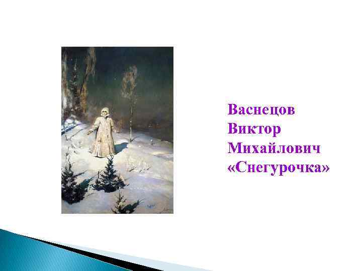 Картина снегурочка васнецова презентация. Васнецов Виктор Михайлович СН. Виктор Михайлович Васнецов Снегурочка. Васнецоввиктормихайлович«Снегурочка». Виктора Михайловича Васнецова Снегурочка.