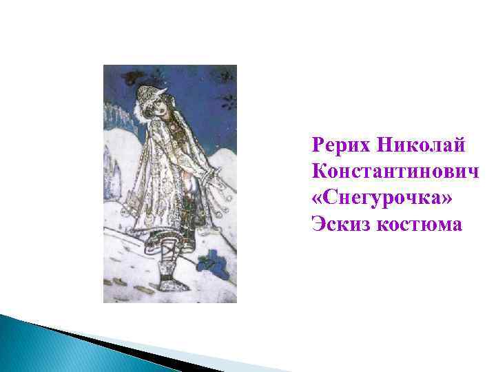 Рерих Николай Константинович «Снегурочка» Эскиз костюма 