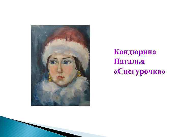 Кондюрина Наталья «Снегурочка» 