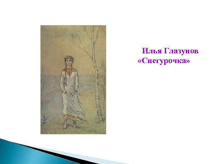 Илья Глазунов «Снегурочка» 