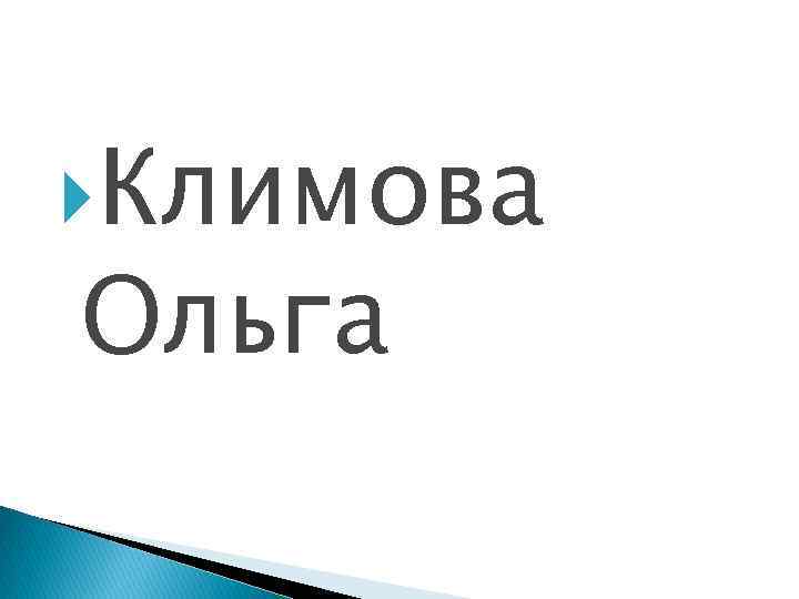  Климова Ольга 