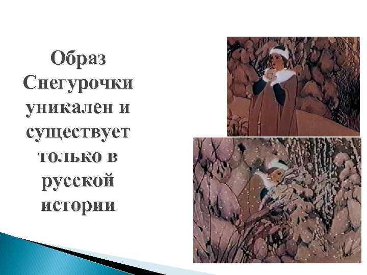 Образ Снегурочки уникален и существует только в русской истории 