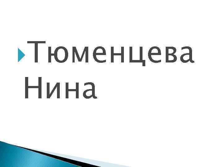  Тюменцева Нина 
