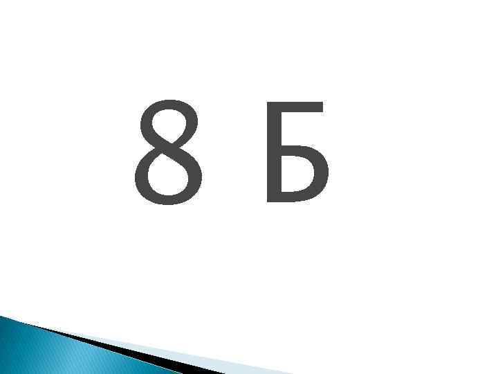 8 Б 